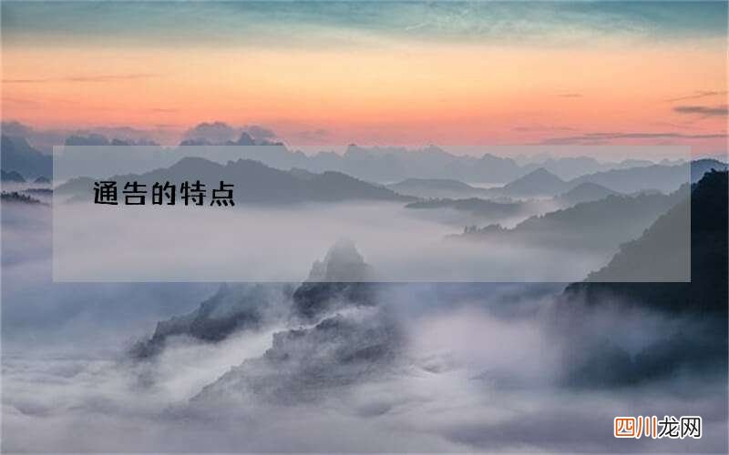 通告的特点