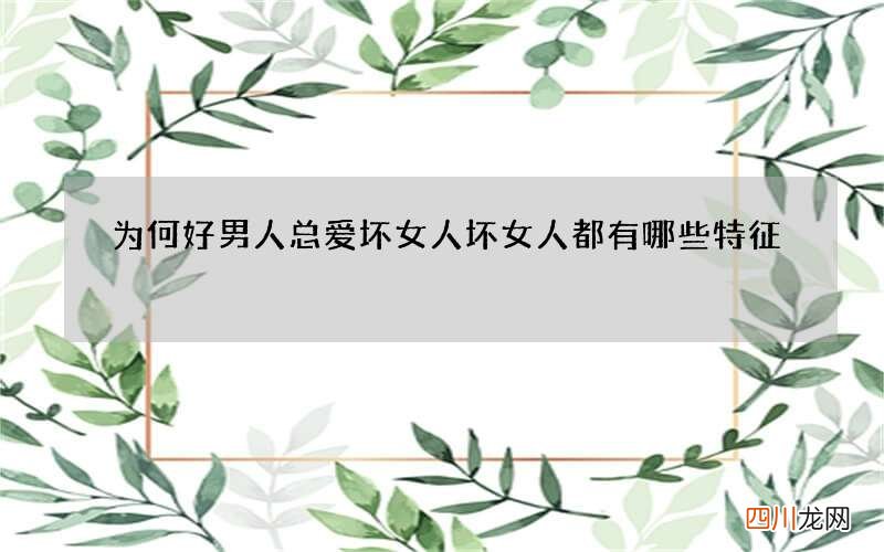 为何好男人总爱坏女人 坏女人都有哪些特征
