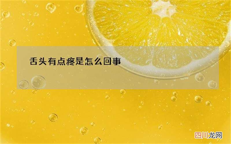 舌头有点疼是怎么回事