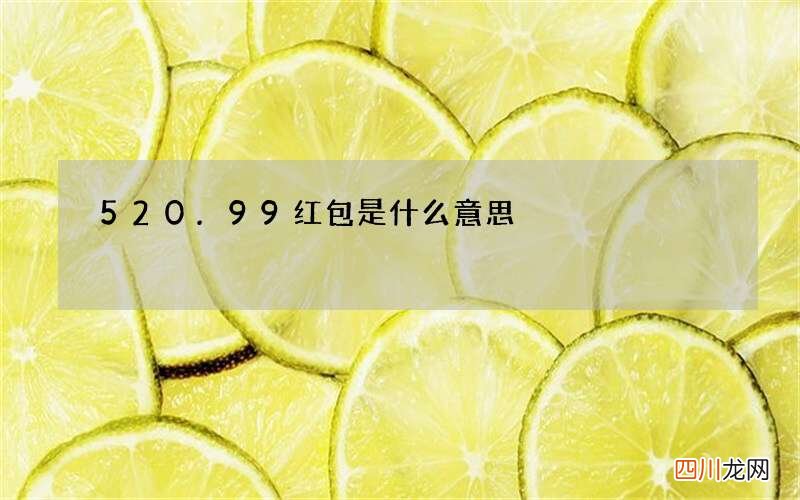 520.99红包是什么意思