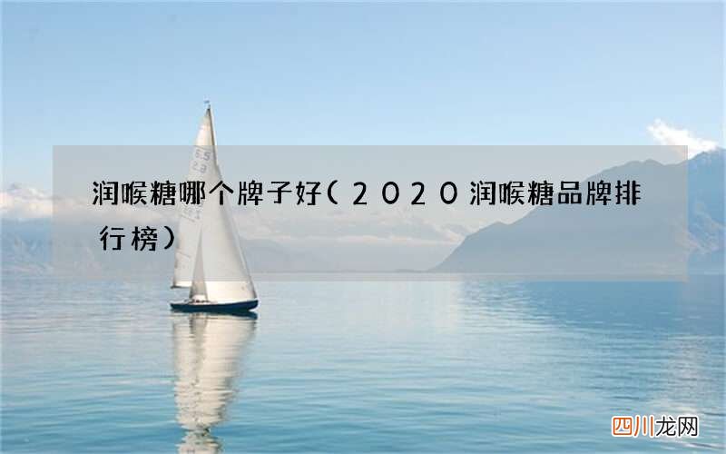 2020润喉糖品牌排行榜 润喉糖哪个牌子好