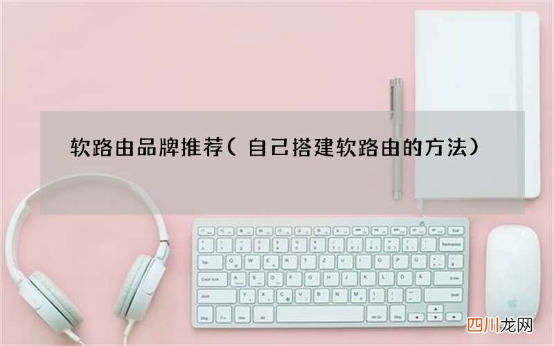自己搭建软路由的方法 软路由品牌推荐