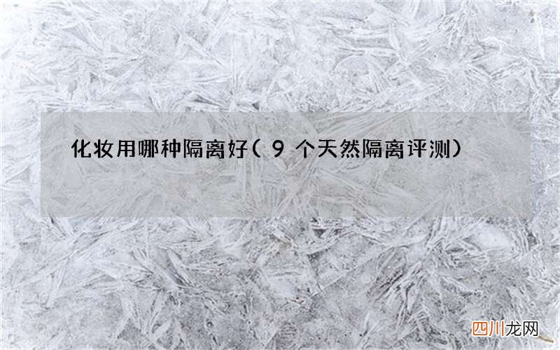 9个天然隔离评测 化妆用哪种隔离好