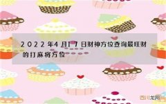 2022年4月17日财神方位查询 最旺财的打麻将方位