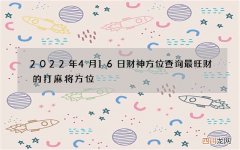 2022年4月16日财神方位查询 最旺财的打麻将方位