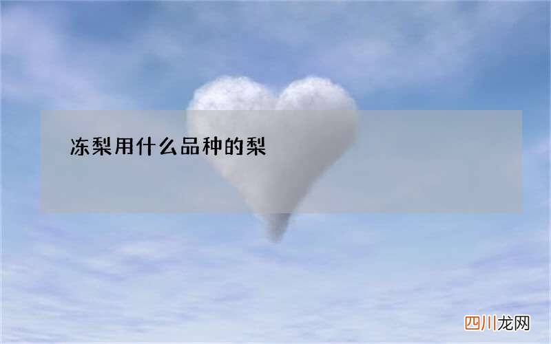 冻梨用什么品种的梨
