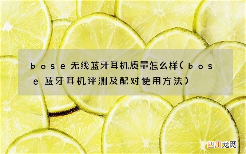 bose蓝牙耳机评测及配对使用方法 bose无线蓝牙耳机质量怎么样