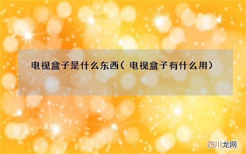 电视盒子有什么用 电视盒子是什么东西