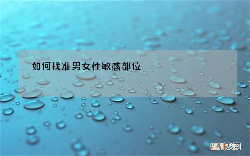 如何找准男女性敏感部位