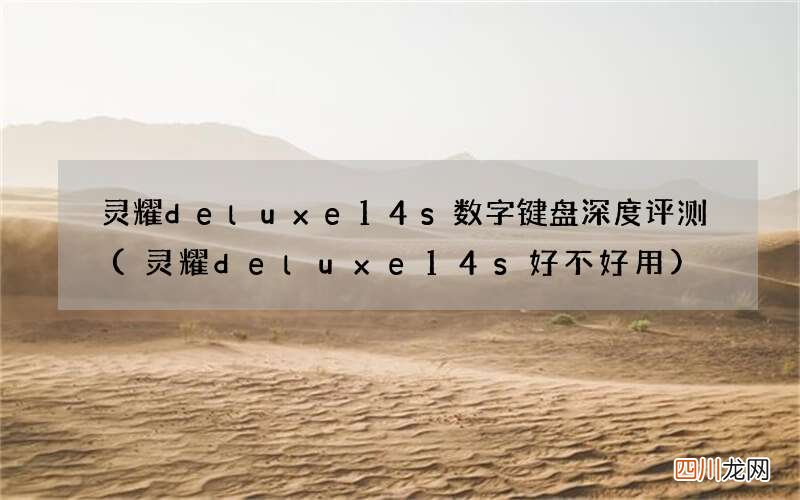 灵耀deluxe14s好不好用 灵耀deluxe14s数字键盘深度评测