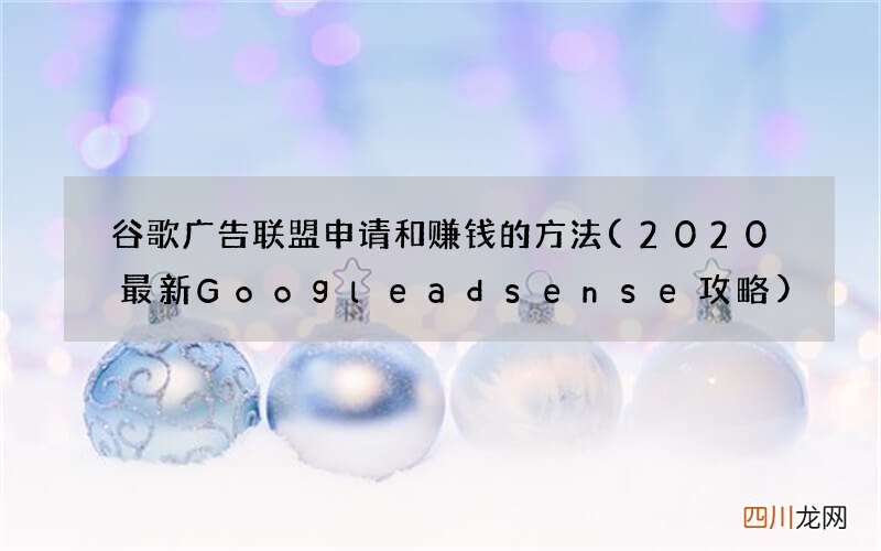 2020最新Google adsense攻略 谷歌广告联盟申请和赚钱的方法