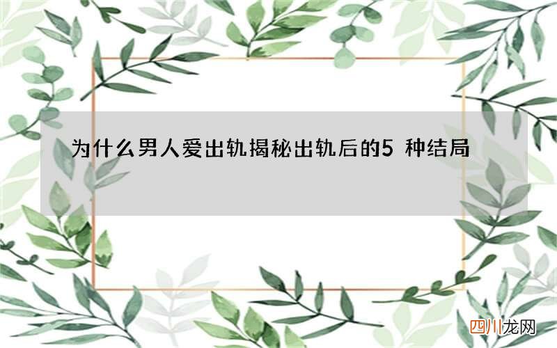 为什么男人爱出轨 揭秘出轨后的5种结局
