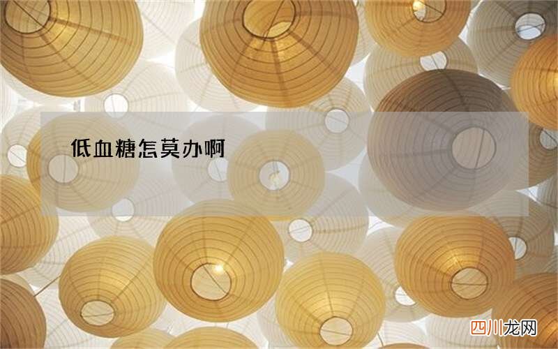 低血糖怎莫办啊