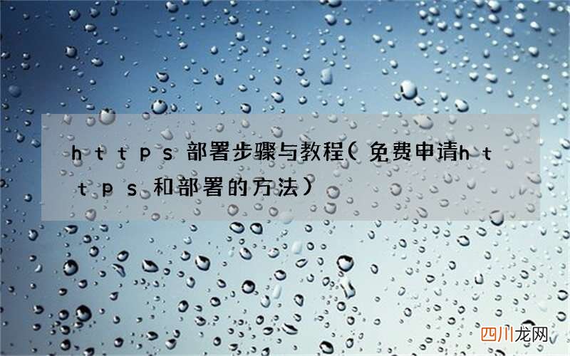 免费申请https和部署的方法 https部署步骤与教程