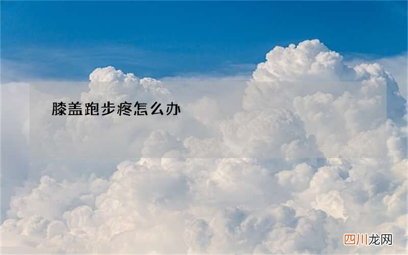 膝盖跑步疼怎么办