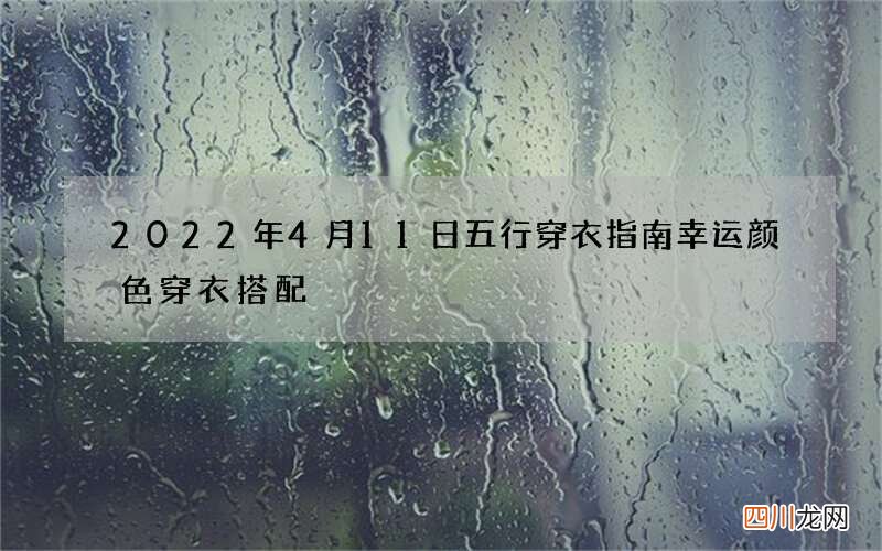 2022年4月11日五行穿衣指南 幸运颜色穿衣搭配