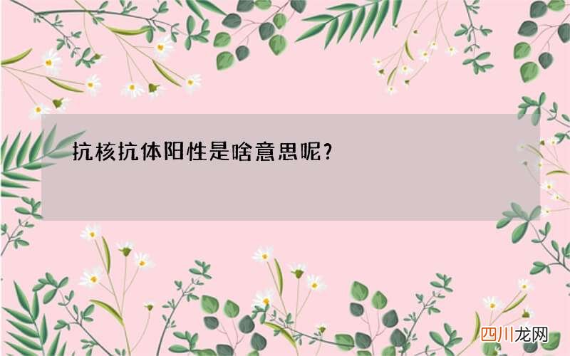 抗核抗体阳性是啥意思呢？