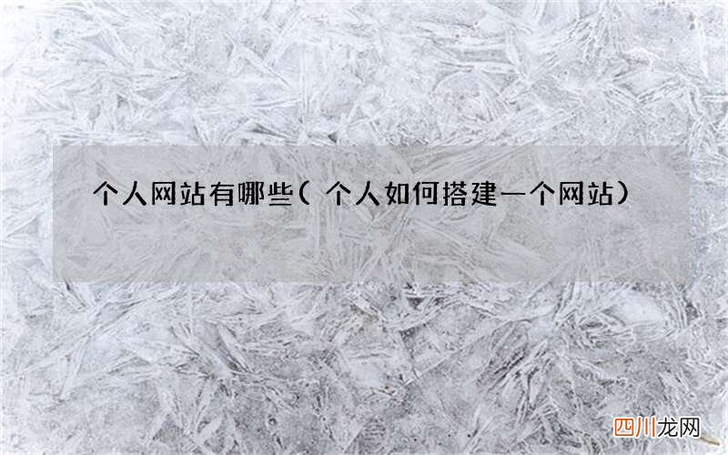 个人如何搭建一个网站 个人网站有哪些