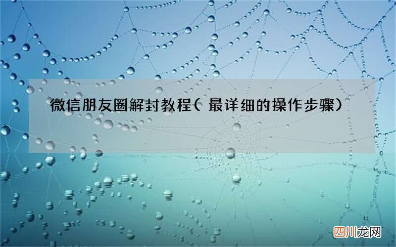 最详细的操作步骤 微信朋友圈解封教程