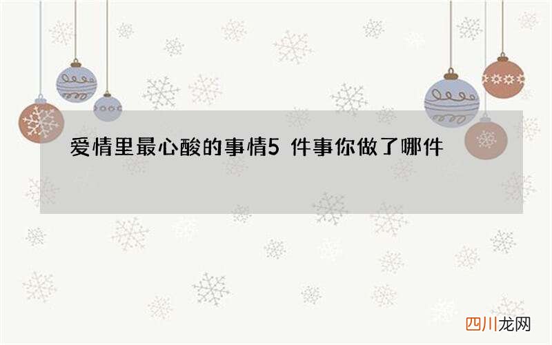 爱情里最心酸的事情 5件事你做了哪件
