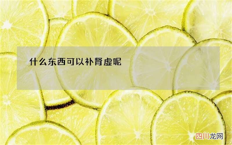 什么东西可以补肾虚呢