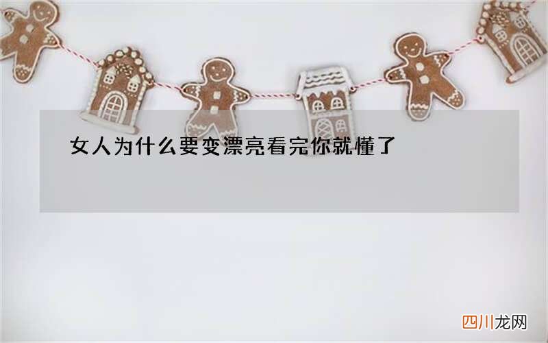 女人为什么要变漂亮 看完你就懂了