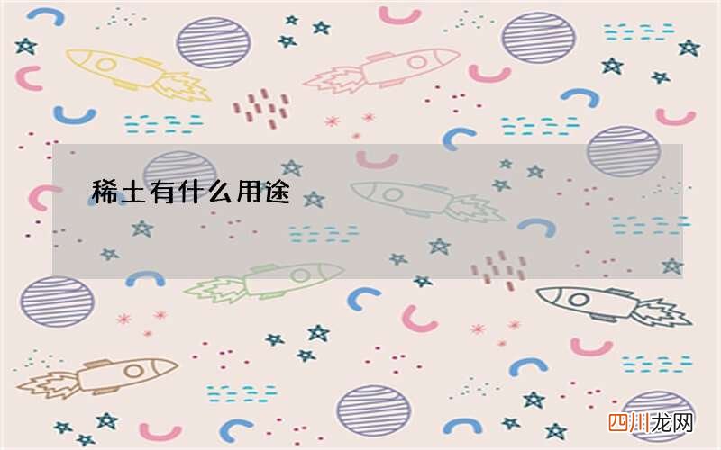 稀土有什么用途