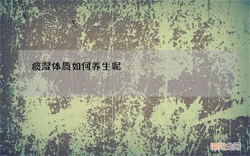 痰湿体质如何养生呢