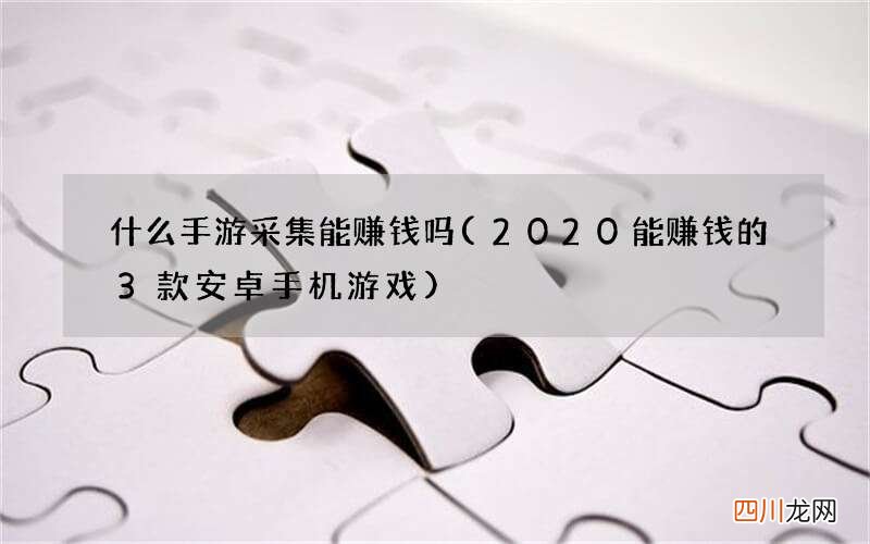 2020能赚钱的3款安卓手机游戏 什么手游采集能赚钱吗