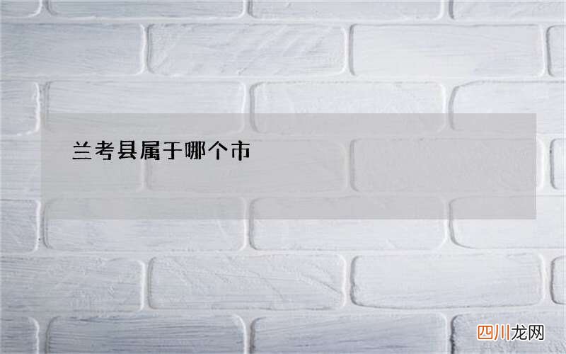 兰考县属于哪个市