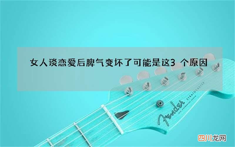 女人谈恋爱后脾气变坏了 可能是这3个原因