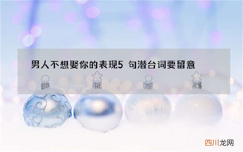 男人不想娶你的表现 5句潜台词要留意