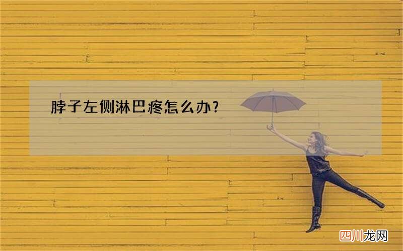 脖子左侧淋巴疼怎么办？