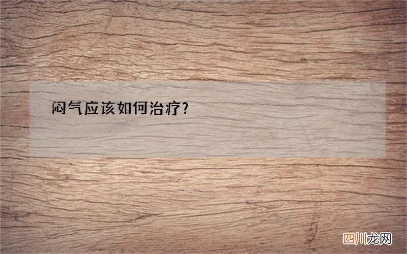 闷气应该如何治疗？