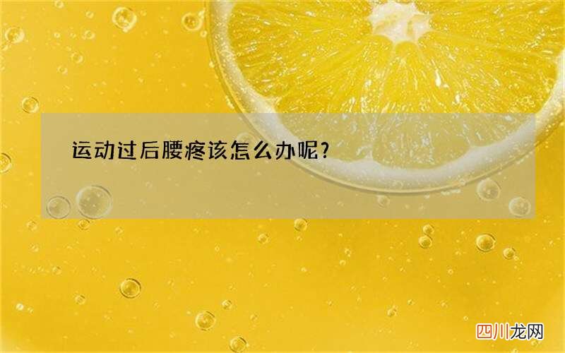 运动过后腰疼该怎么办呢？