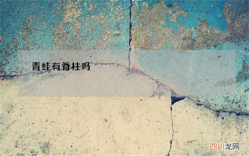 青蛙有脊柱吗