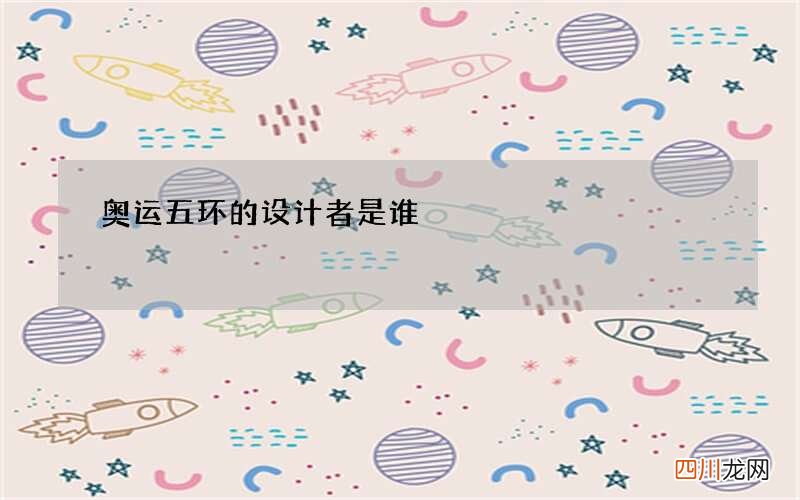 奥运五环的设计者是谁