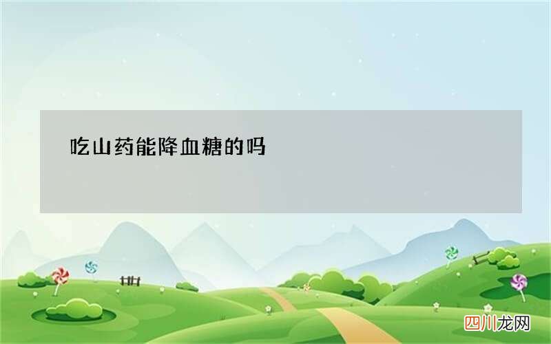 吃山药能降血糖的吗