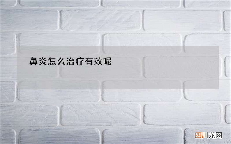 鼻炎怎么治疗有效呢