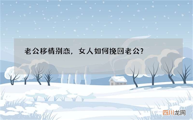老公移情别恋，女人如何挽回老公？