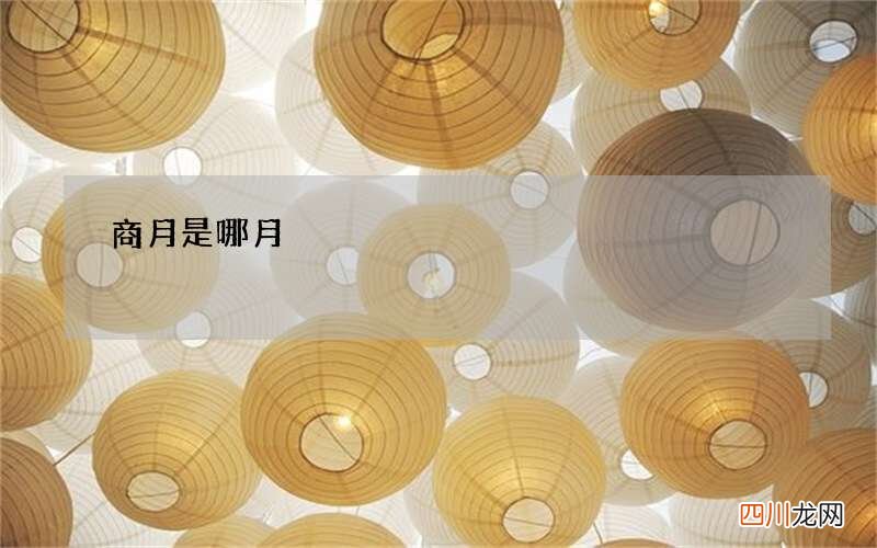 商月是哪月