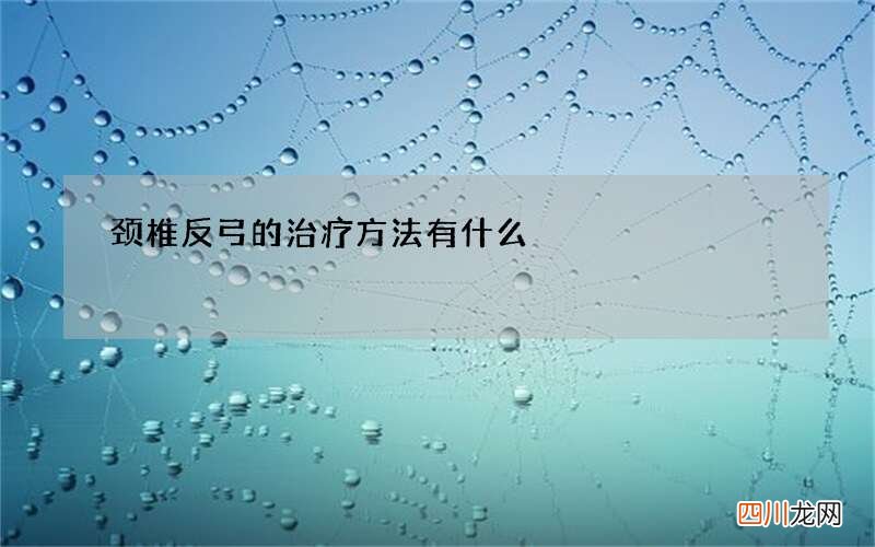颈椎反弓的治疗方法有什么