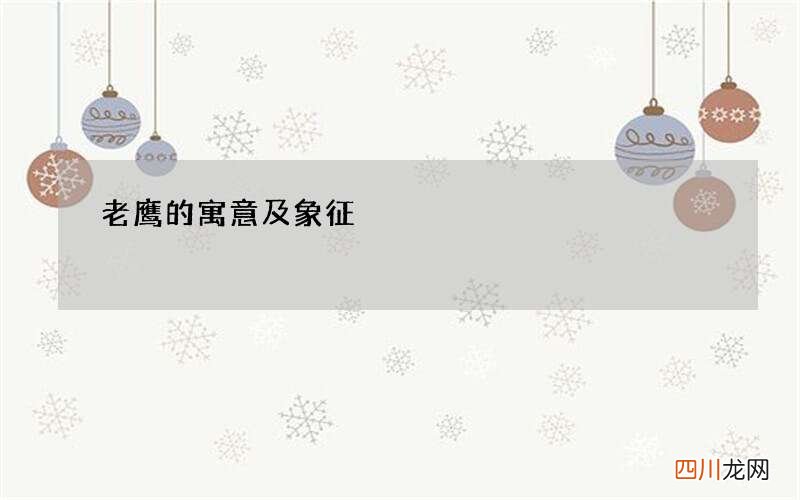 老鹰的寓意及象征
