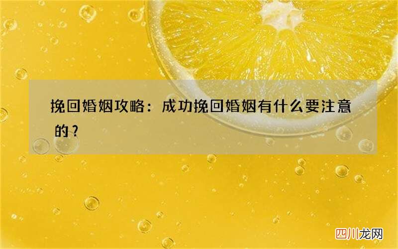 挽回婚姻攻略：成功挽回婚姻有什么要注意的？