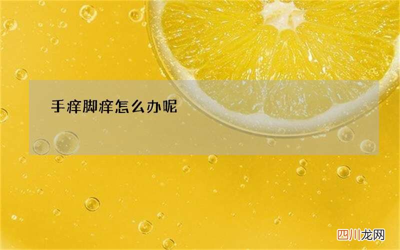 手痒脚痒怎么办呢