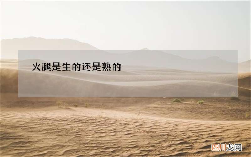 火腿是生的还是熟的?