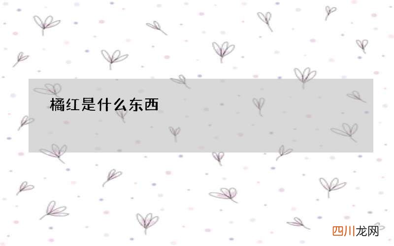 橘红是什么东西