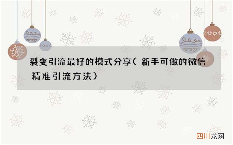 新手可做的微信精准引流方法 裂变引流最好的模式分享