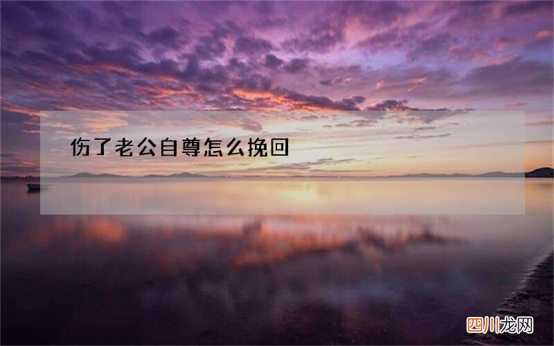 伤了老公自尊怎么挽回
