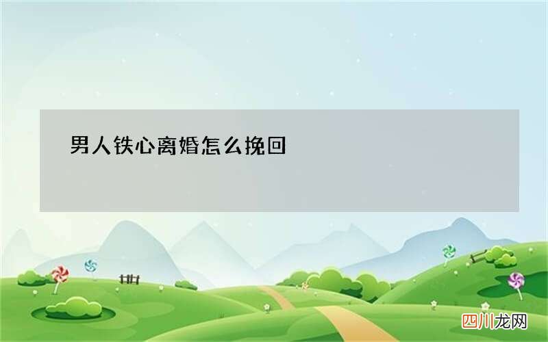 男人铁心离婚怎么挽回